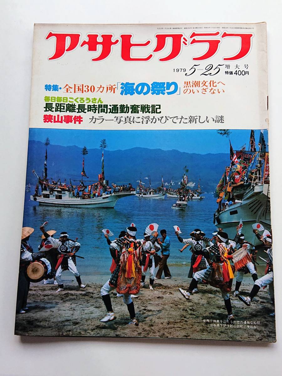 アサヒグラフ 1979年5/25号 「全国30カ所 海の祭り 黒潮文化へのいざない」拍卖