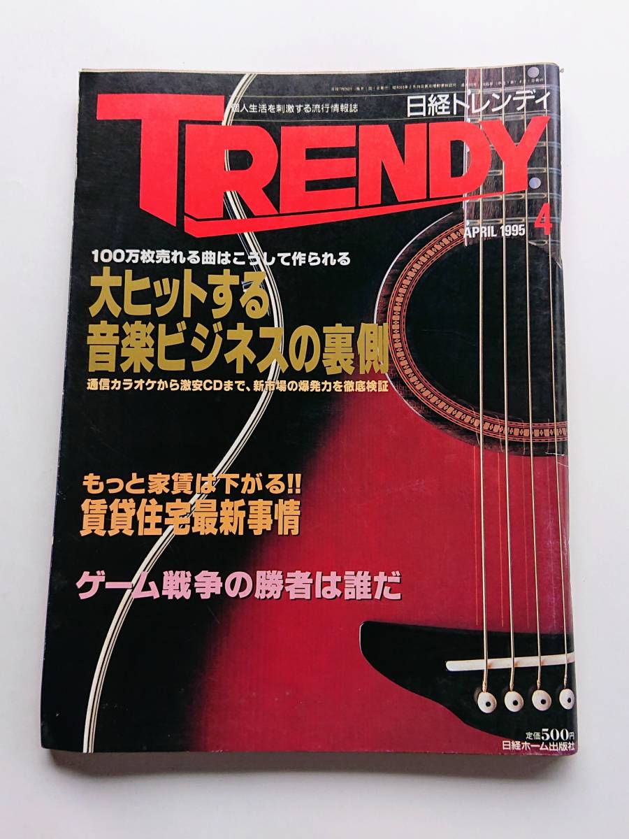 『日経トレンディ』1995年4月号 「大ヒットする音楽ビジネスの裏側/ゲーム戦争の勝者は誰だ」拍卖