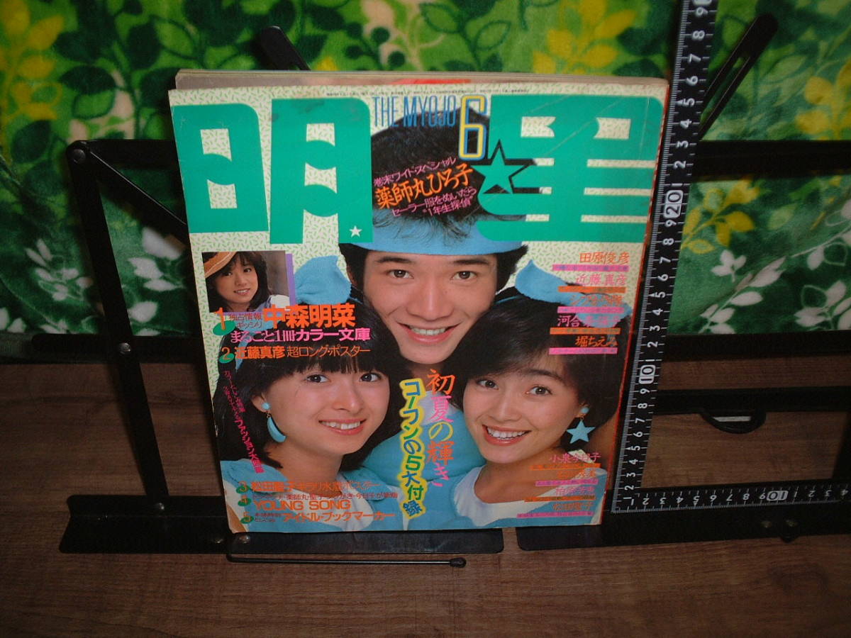 明星1983年6月号☆河合奈保子/中森明菜/小泉今日子/松田聖子/柏原芳恵/武田久美子/横山やすし/薬師丸ひろ子/他拍卖