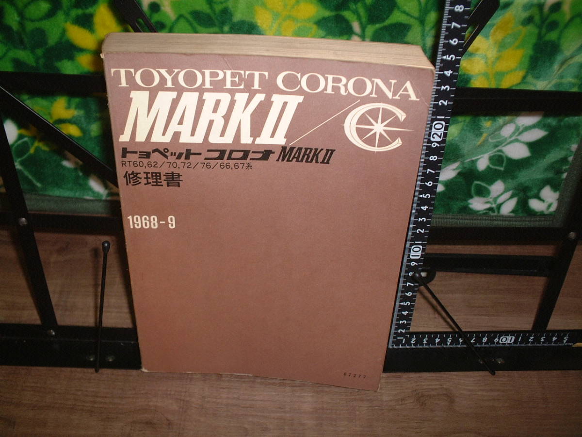 トヨペット コロナMARKⅡ RT60,62/70,72/66,67系 修理書 1968年9月拍卖