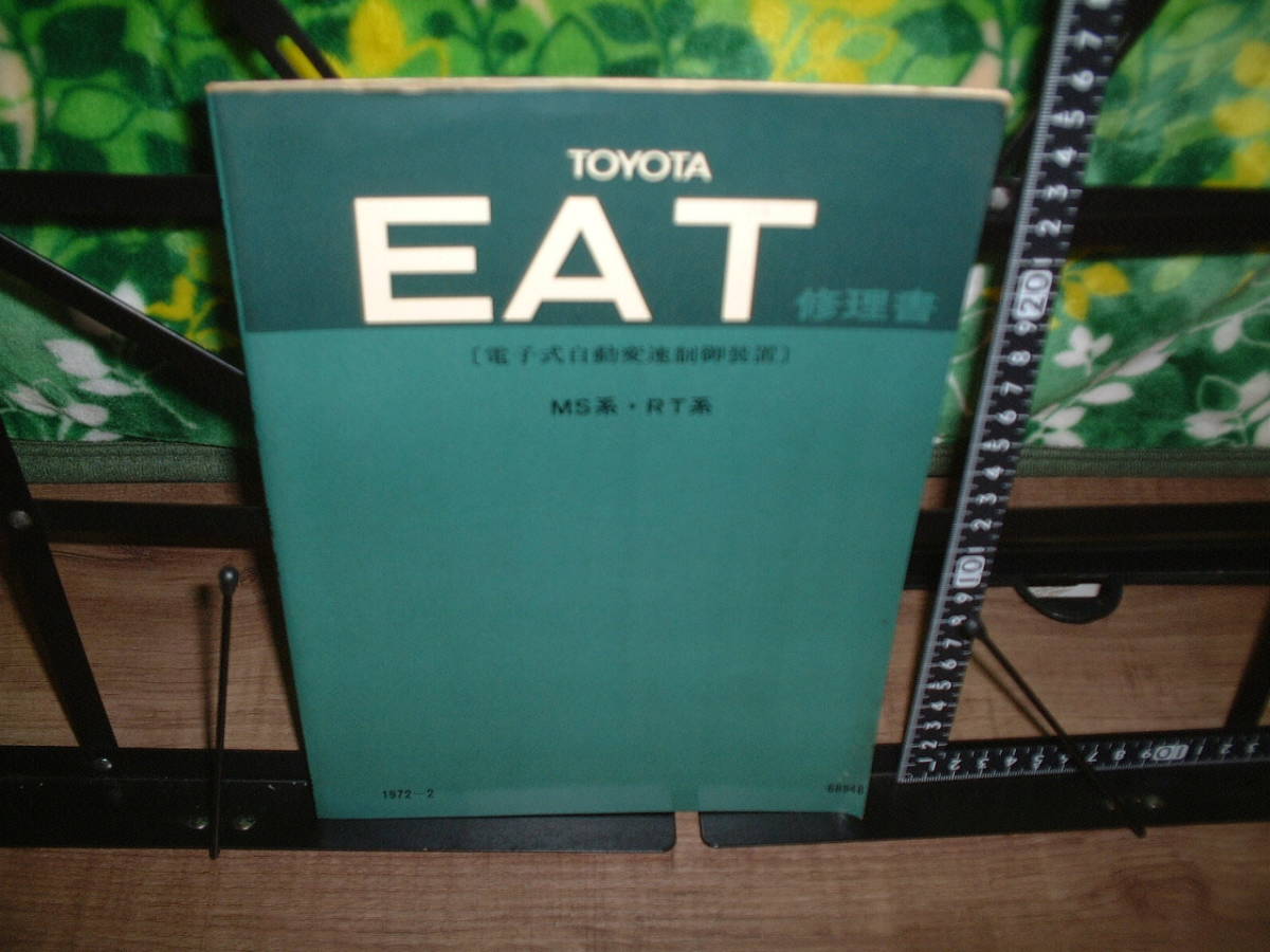 トヨタ EAT 修理書 電子式自動変速制御装置 MS系・RT系 1972年2月拍卖