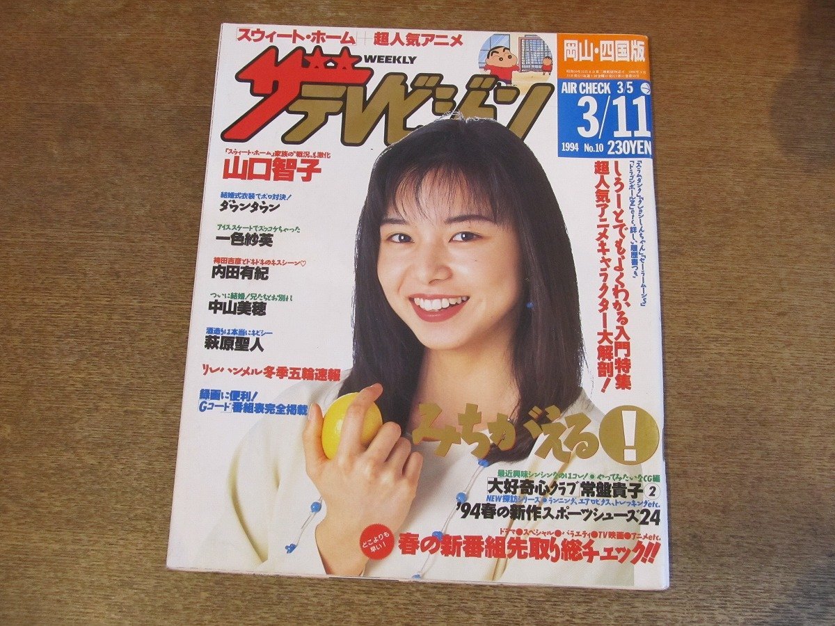 2309ND●ザ・テレビジョン 岡山・四国版/1994.3.11●表紙 山口智子/中山美穂/内田有紀/一色紗英/仲代達矢 名取裕子/萩原健一/萩原聖人拍卖