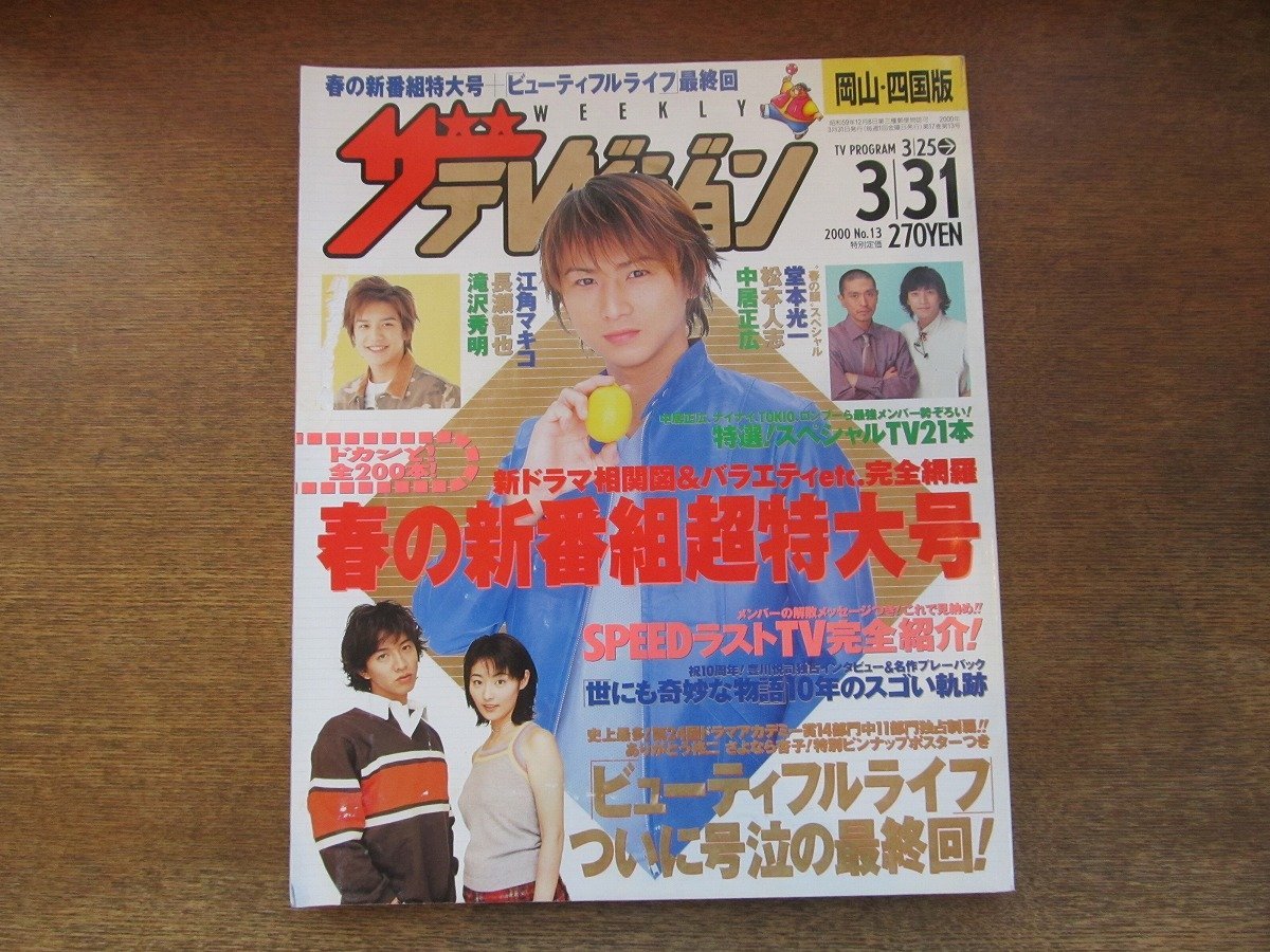 2309ND●ザ・テレビジョン 岡山・四国版/2000.3.31●表紙 堂本光一/木村拓哉 常盤貴子/豊川悦司/松本人志 中居正広/優香/加藤晴彦拍卖