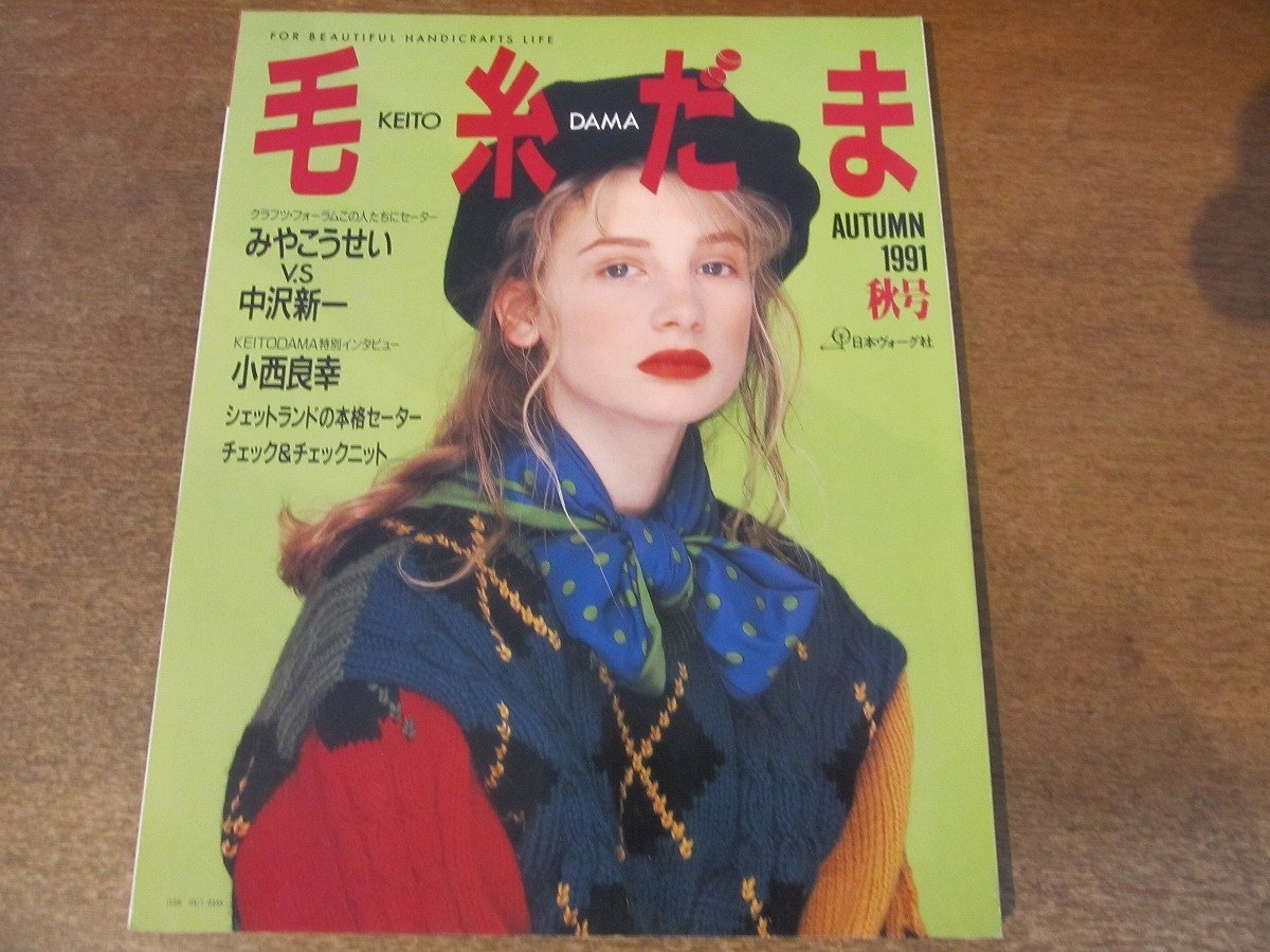 2309MK●毛糸だま 61/1991.秋●対談:みやこうせい×中沢新一/インタビュー:小西良幸/シェットランドの本格セーター/チェック&チェック拍卖
