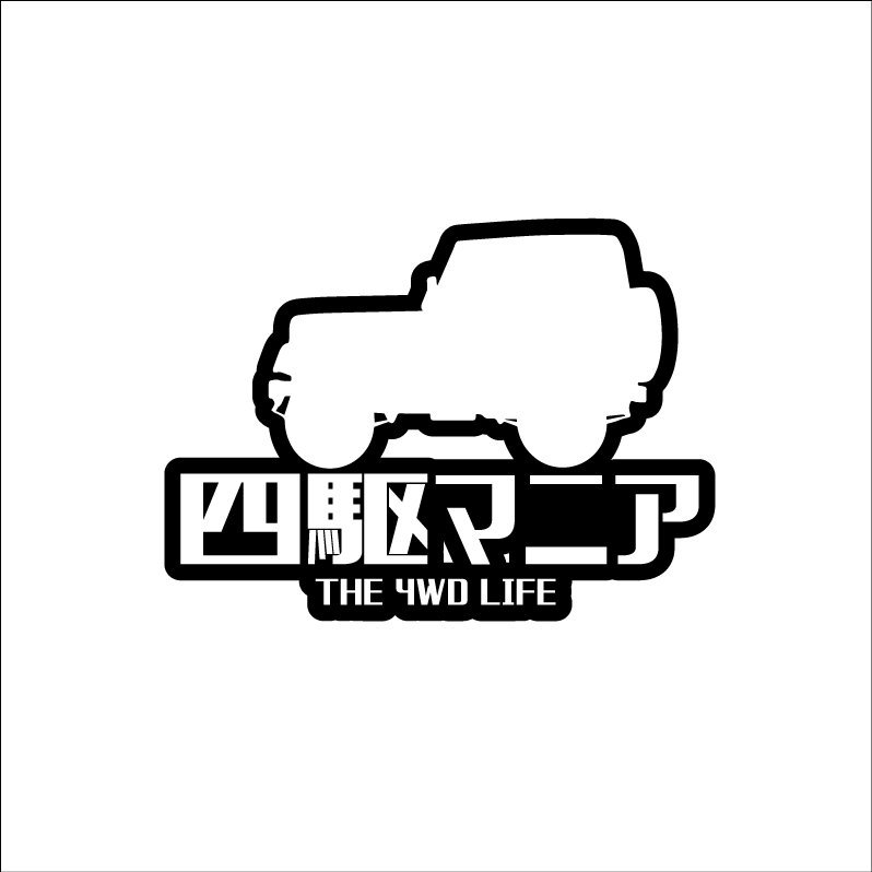四駆マニア THE 4WD LIFE ステッカー 1枚 ホワイト 10cm×7cm AWD クロカン 山登り オフロード拍卖