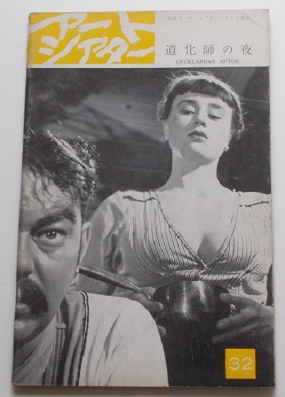 イングマール・ベルイマン□道化師の夜:パンフレット/ハリエット・アンデルソン アートシアターATG拍卖