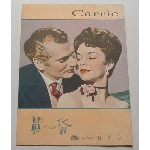 ウィリアム・ワイラー□黄昏:パンフレット/ローレンス・オリヴィエ、ジェニファー・ジョーンズ拍卖