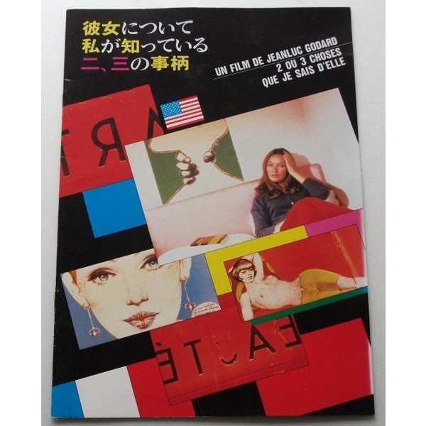 ジャン=リュック・ゴダール□彼女について私が知っている二、三の事柄/マリナ・ヴラディ拍卖