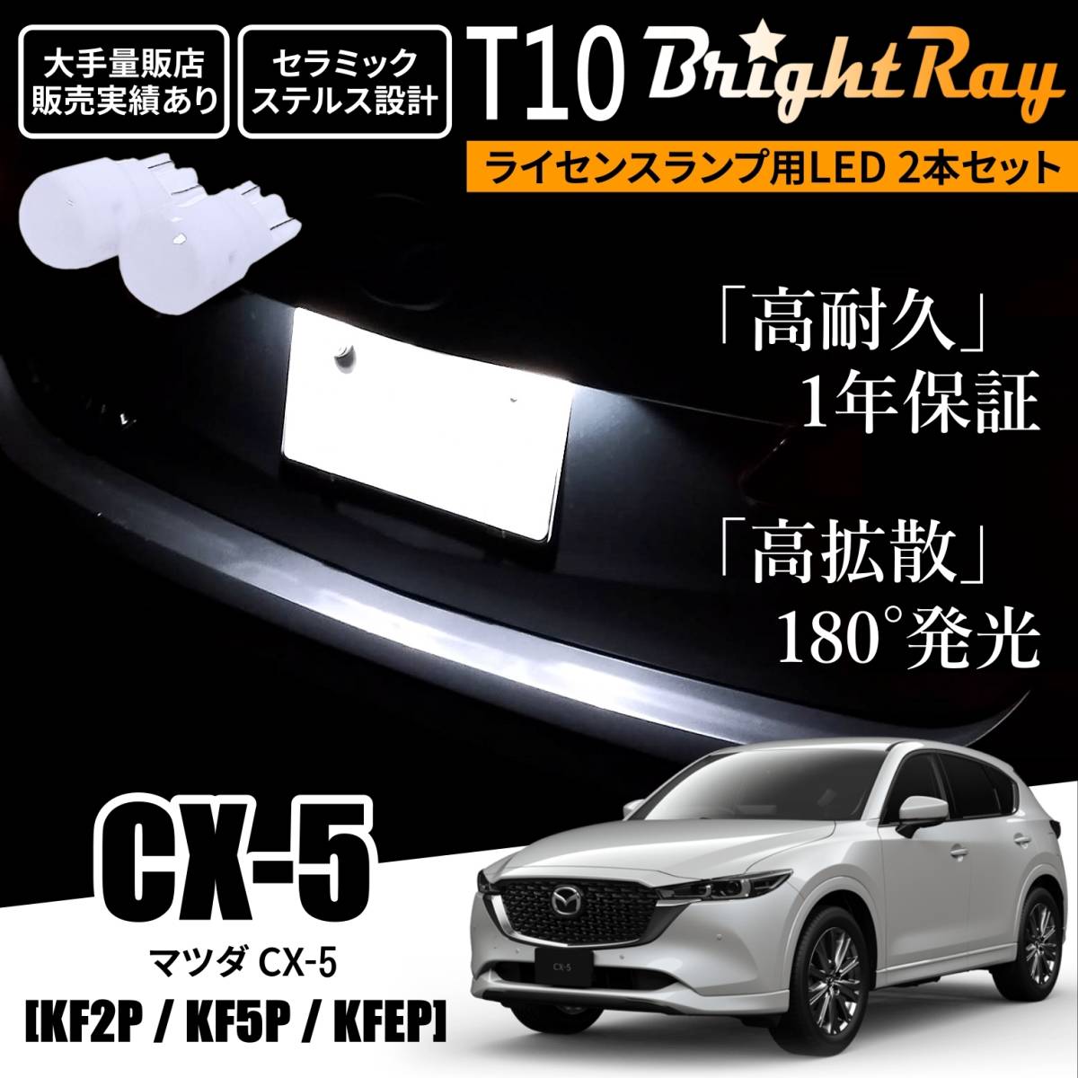 送料無料 マツダ CX-5 CX5 KF系 KF2P KF5P KFEP BrightRay T10 LED バルブ 1年保証 ナンバー灯 ライセンスランプ ウェッジ球 ホワイト拍卖