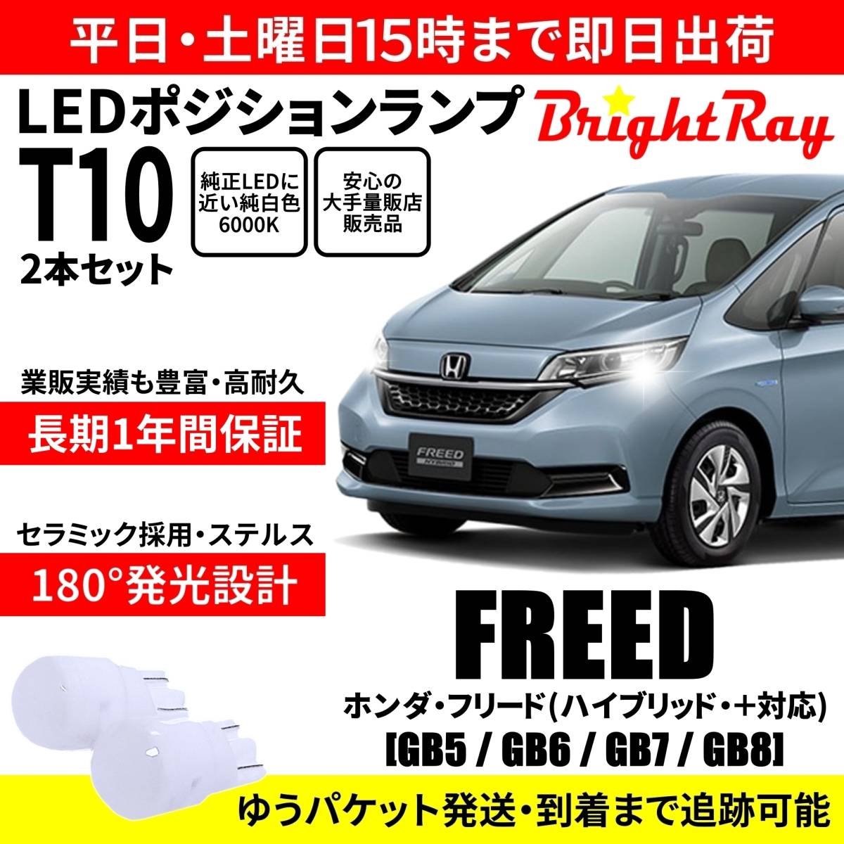 送料無料 1年保証 ホンダ フリード +対応 ハイブリッド対応 GB5 GB6 GB7 GB8 BrightRay T10 LEDバルブ ポジションランプ 車幅灯 2本セット拍卖