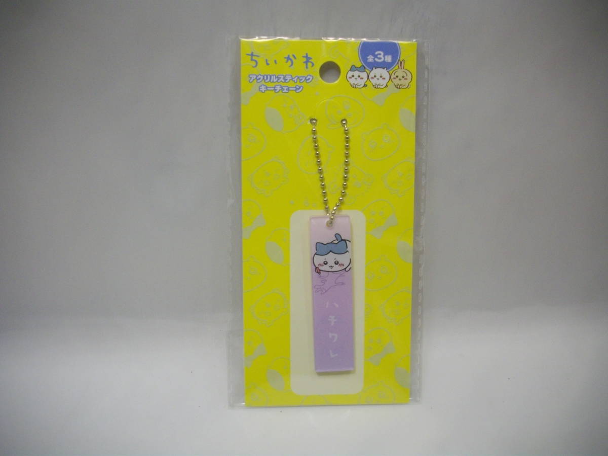 ハチワレ ちいかわ アクリル スティック キーチェーン 未開封 A拍卖