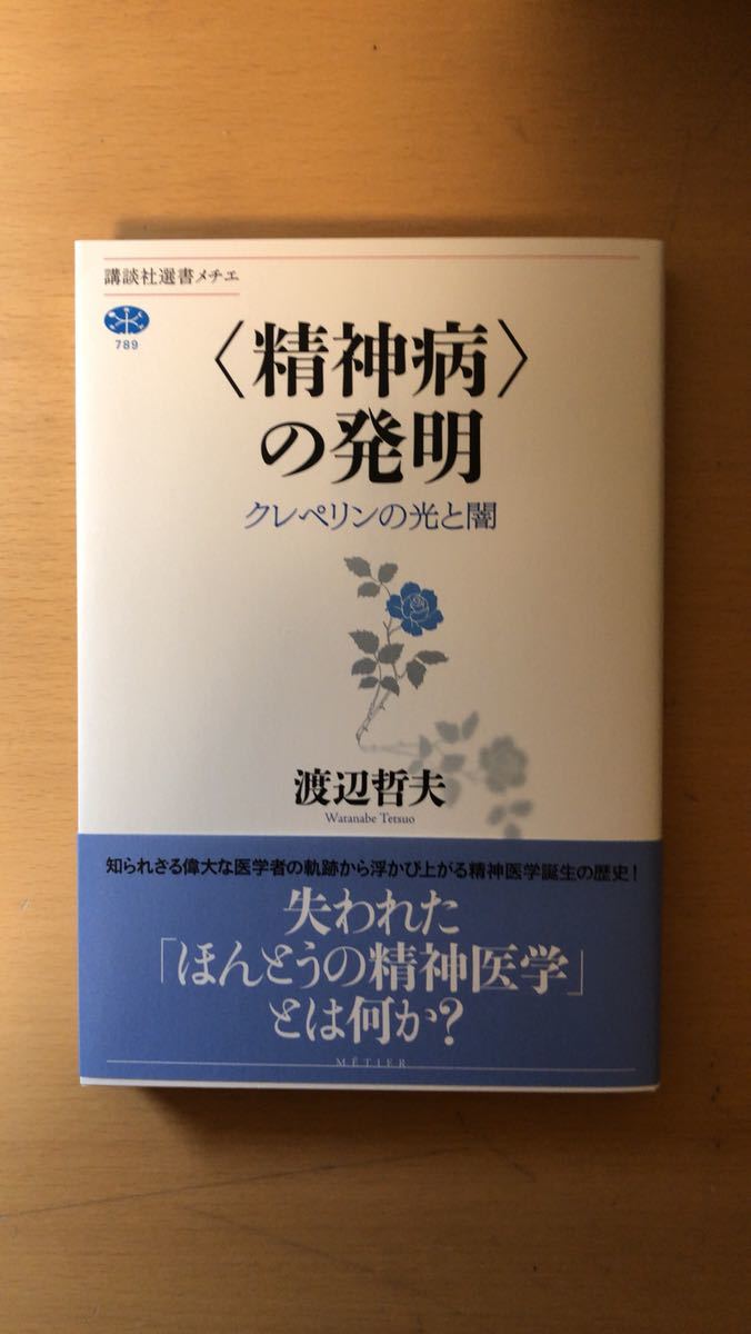 渡辺 哲夫 〈精神病〉の発明 クレペリンの光と闇 (講談社選書メチエ拍卖