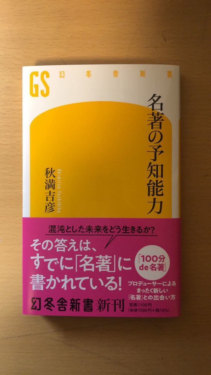 秋満 吉彦 名著の予知能力 (幻冬舎新書 689拍卖