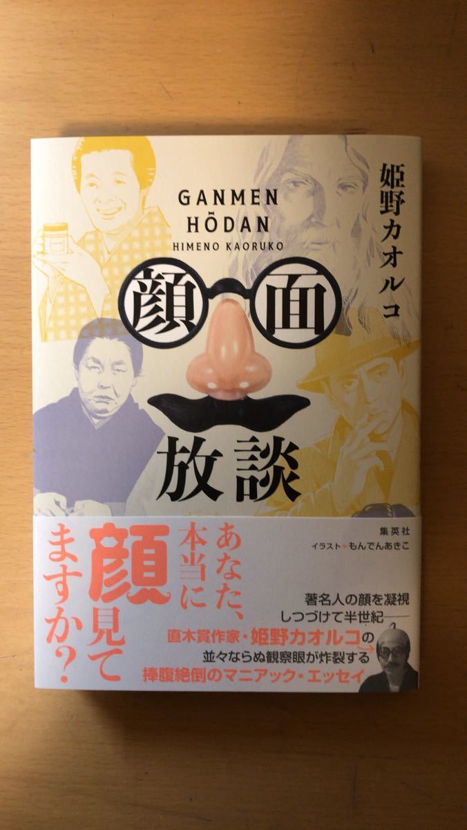 姫野 カオルコ 顔面放談拍卖