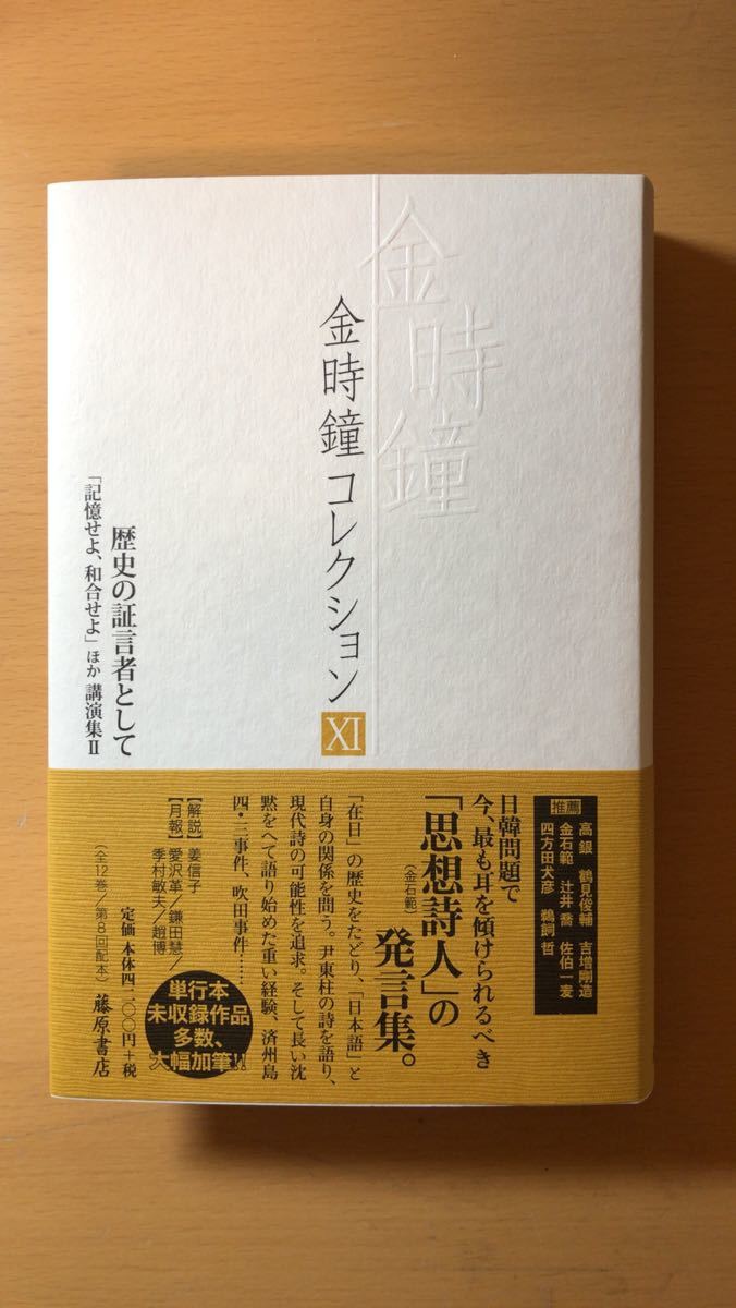 金 時鐘 他1名 歴史の証言者として 〔「記憶せよ、和合せよ」ほか 講演集II〕 (金時鐘コレクション (全12巻))拍卖