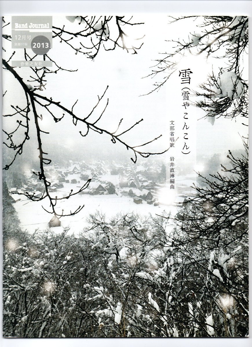 送料無料 吹奏楽楽譜 文部省唱歌:雪 (雪やこんこん) 岩井直溥編 試聴可 スコア・パート譜セット拍卖