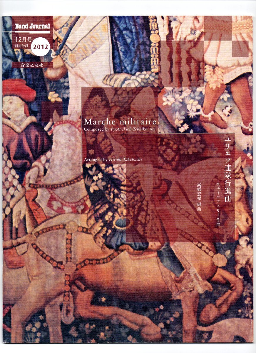 送料無料 吹奏楽楽譜 チャイコフスキー:ユリエフ連隊行進曲 高橋宏樹編 試聴可 スコア・パート譜セット拍卖