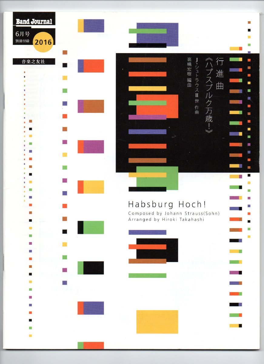 送料無料 吹奏楽楽譜 J.シュトラウスII世:行進曲 ハプスブルク万歳! 高橋宏樹編 試聴可 スコア・パート譜セット拍卖