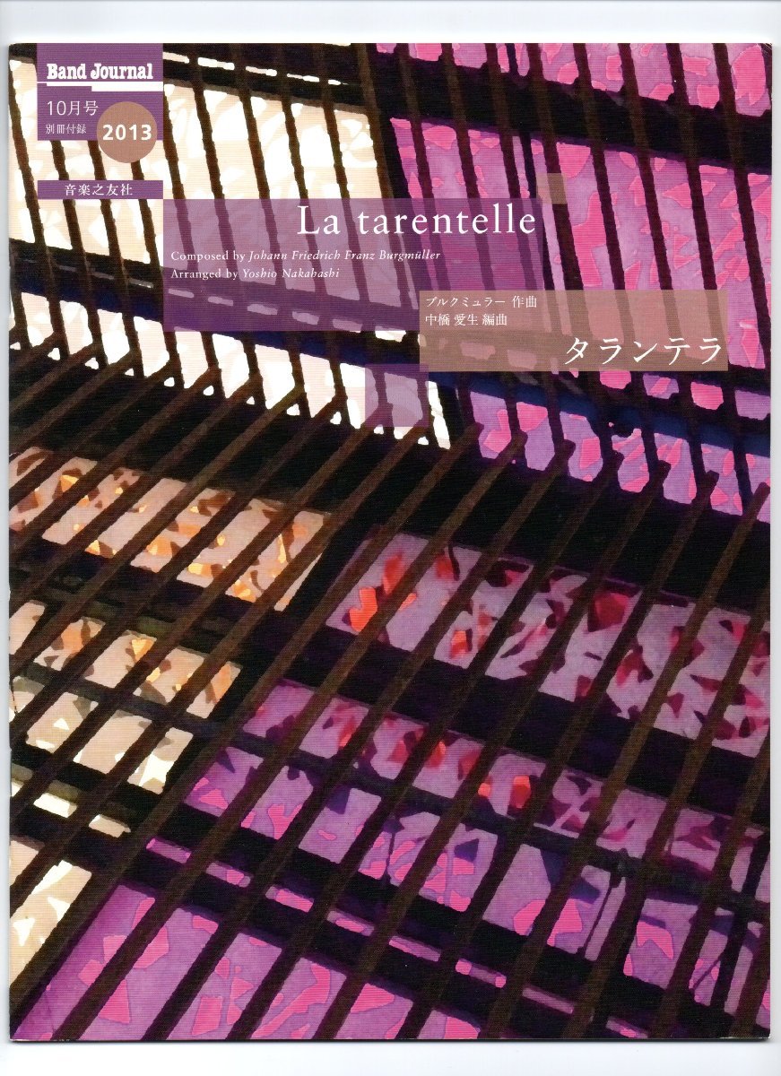 送料無料 吹奏楽楽譜 ブルクミュラー:タランテラ 中橋愛生編 試聴可 スコア・パート譜セット拍卖