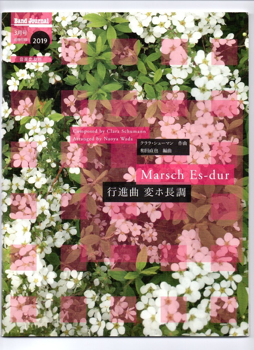送料無料 吹奏楽楽譜 クララ・シューマン:行進曲 変ホ長調 和田直也編 試聴可 スコア・パート譜セット拍卖