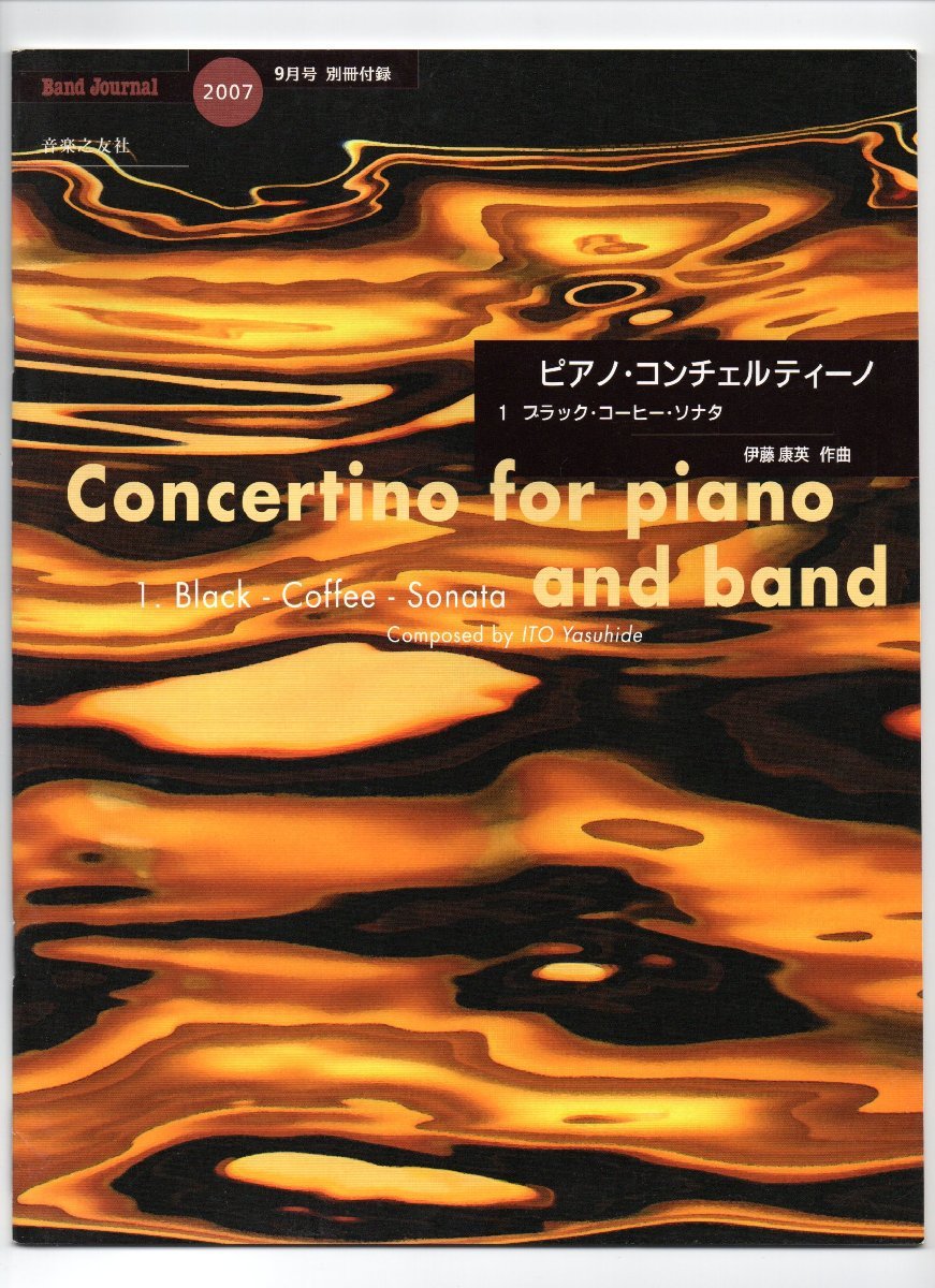 送料無料 吹奏楽楽譜 伊藤康英:ピアノ・コンチェルティーノ 全3楽章セット 試聴可 スコア・パート譜セット拍卖