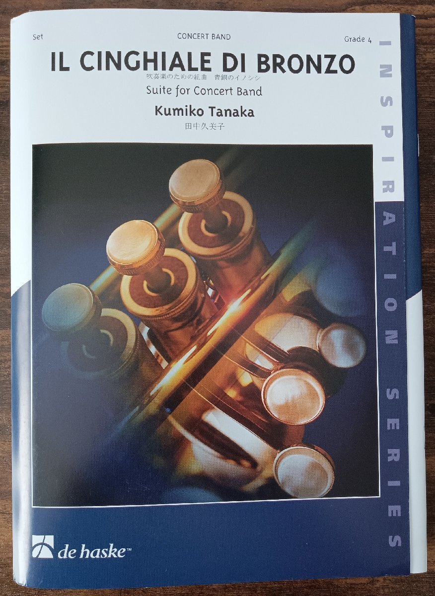 送料無料 吹奏楽楽譜 田中久美子:吹奏楽のための組曲「青銅のイノシシ」 試聴可 スコア・パート譜セット拍卖