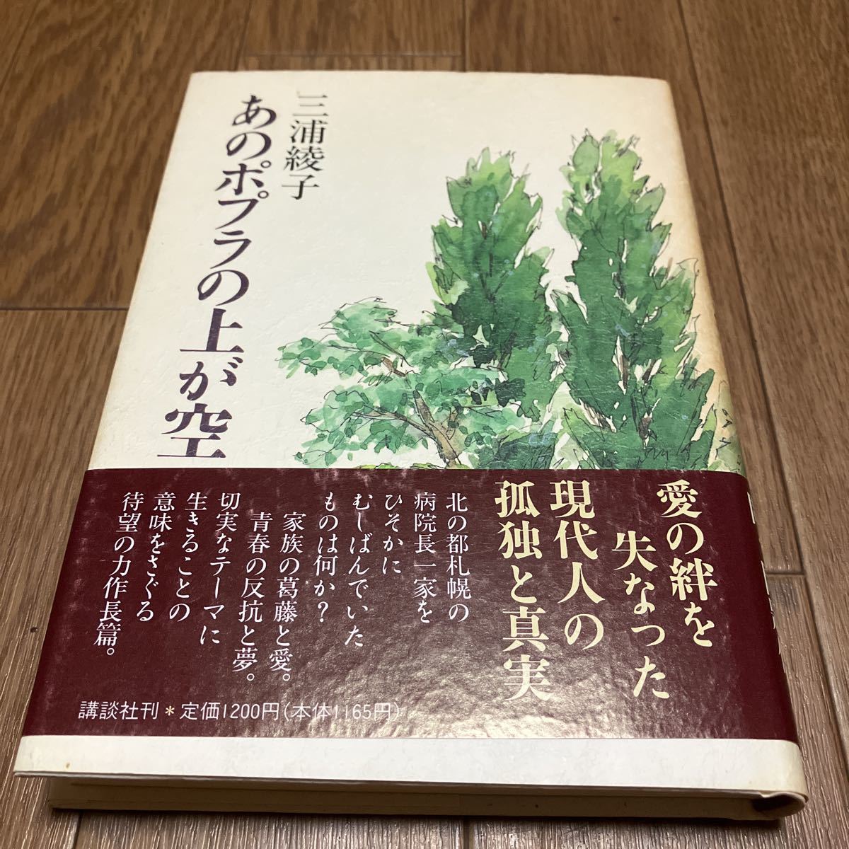 あのポプラの上が空 単行本 初版 三浦綾子 講談社 人間の絆 クリスチャン作家 キリスト教拍卖