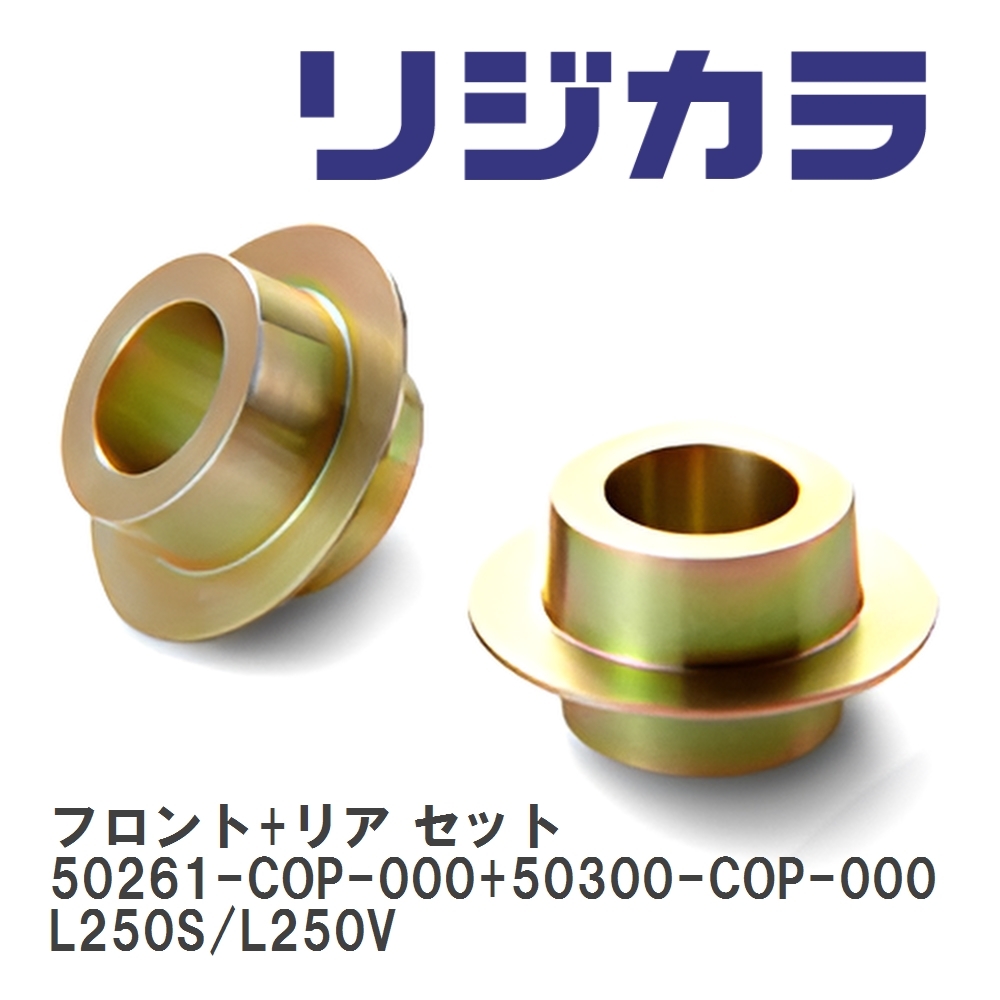 【SPOON/スプーン】 リジカラ フロント+リア セット 50261-COP-000+50300-COP-000 ダイハツ ミラ L250S/L250V拍卖