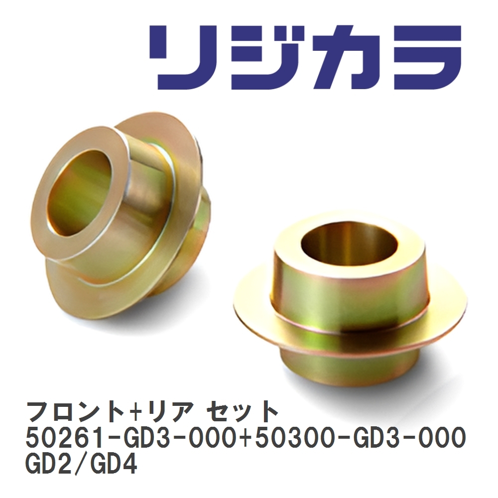 【SPOON/スプーン】 リジカラ フロント+リア セット 50261-GD3-000+50300-GD3-000 ホンダ フィット/クロスター GD2/GD4拍卖