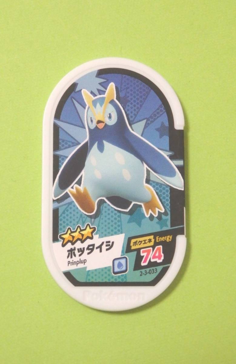 送料110円 ポケモン メザスタ ポッタイシ 星3 2-3-033 スーパータッグ3弾 中古拍卖