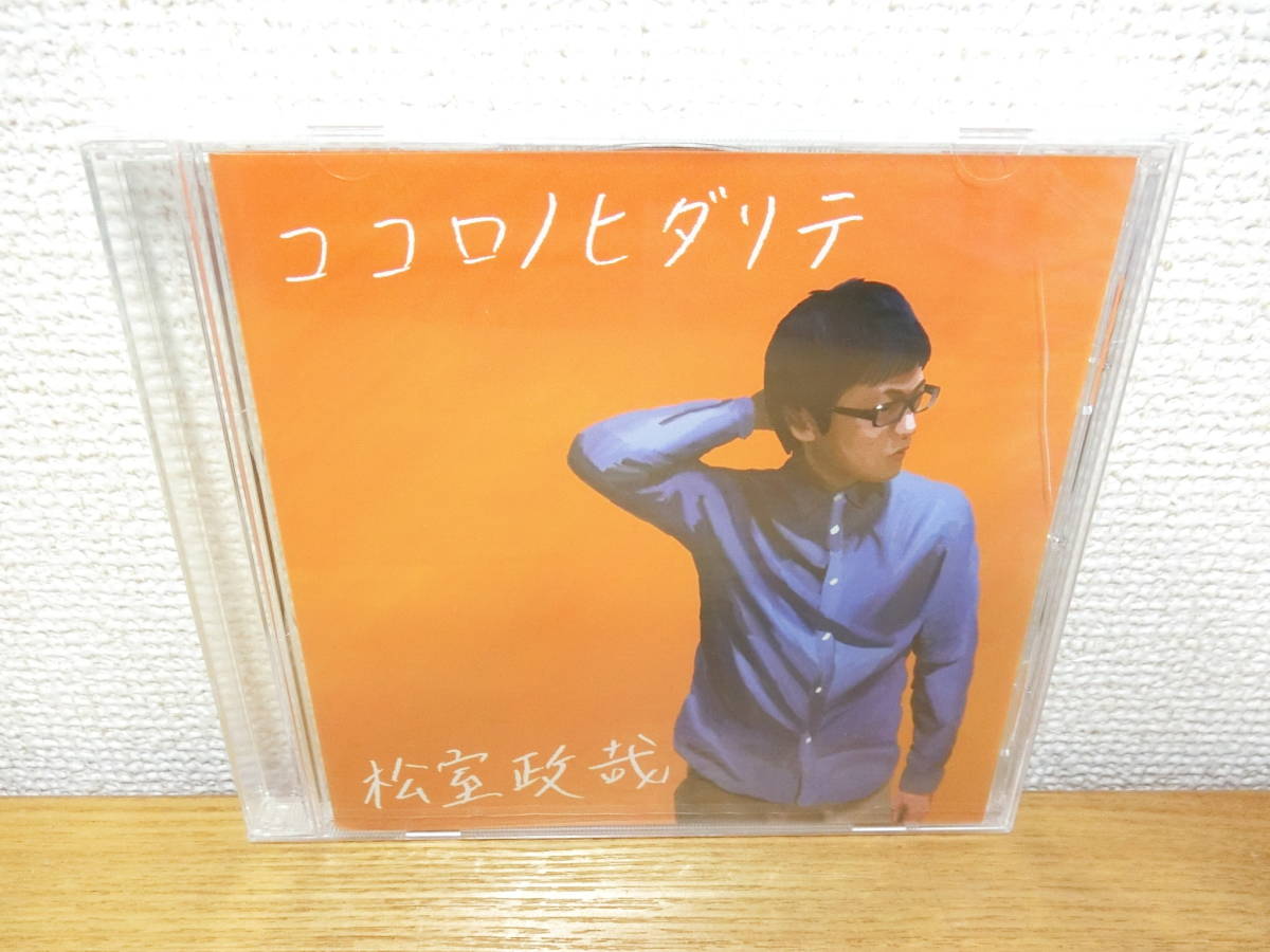 新品 松室政哉 CD ココロノヒダリテ 未開封拍卖