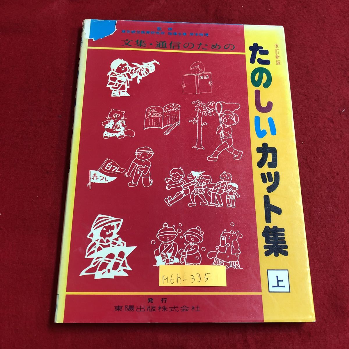 M6h-335 たのしい カット集 上 文集・通信のための 四季の生活と行事 子どもたちの生活 題字と飾罫 昭和56年10月1日 通算第6刷拍卖
