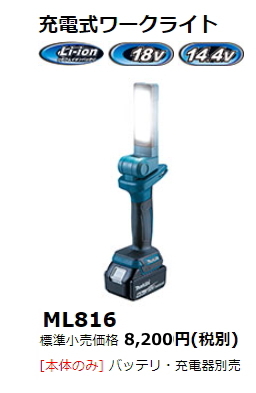 マキタ 充電式 ワークライト ML816 18V 14.4V LED 新品拍卖