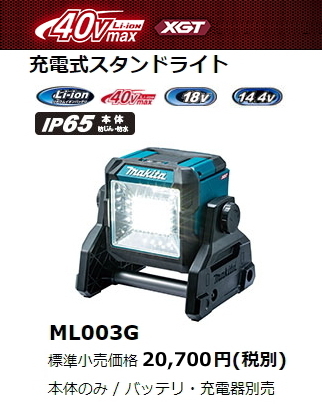 マキタ 充電式 スタンドライト ML003G 本体のみ 40V 14.4V 18V LED 新品拍卖