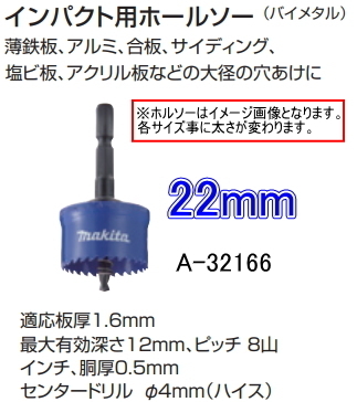 マキタ インパクト用 ホルソー 22mm A-32166 新品拍卖