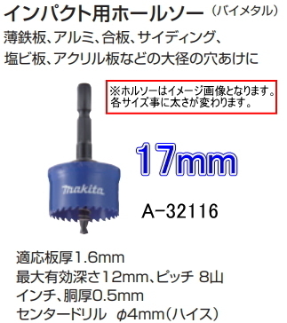 マキタ インパクト用 ホルソー 17mm A-32116 新品拍卖