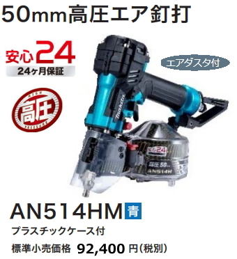 マキタ 50mm 高圧エア釘打 AN514HM 青 新品拍卖