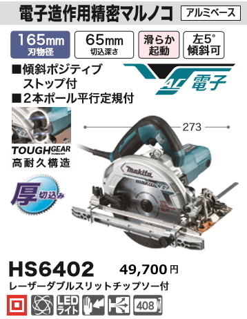 マキタ 165mm 電子造作用精密マルノコ HS6402 新品拍卖