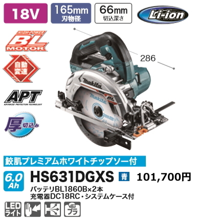 マキタ 165mm 充電式マルノコ HS631DGXS 青 18V 6.0Ah 鮫肌チップソー付 新品拍卖