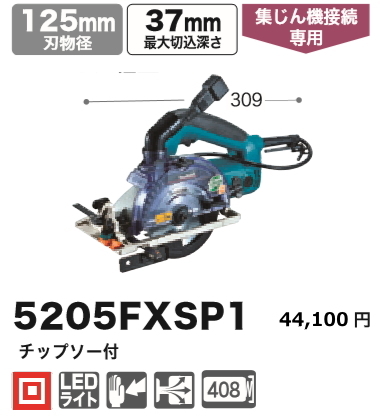 マキタ ボード用防じんマルノコ 5205FXSP1 新品拍卖