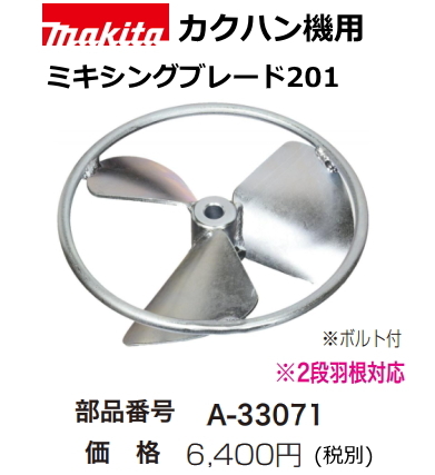 マキタ カクハン機用 ミキシングブレード201 A-33071 新品拍卖