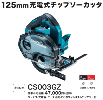 マキタ 125mm 充電式 チップソー カッタ CS003GZ 40V 本体のみ 新品拍卖