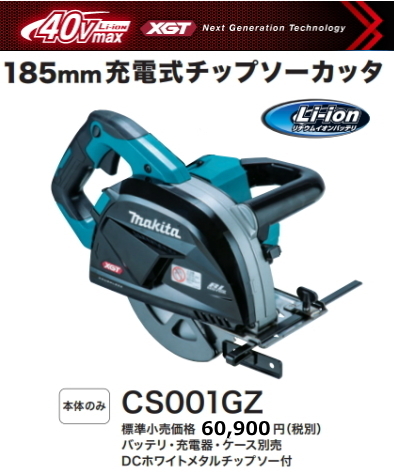 マキタ 185mm 充電式 チップソーカッタ CS001GZ 本体のみ 40V 新品拍卖