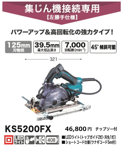 マキタ 125mm 防じんマルノコ KS5200FX 新品拍卖