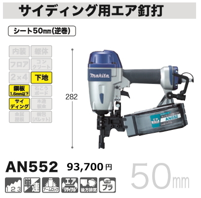 マキタ 50mm サイディング用 エア釘打 AN552 新品拍卖