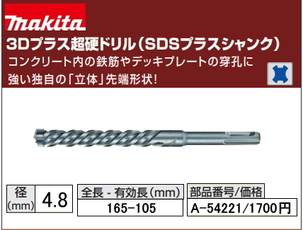 マキタ 3Dプラス 超硬ドリル 4.8x165mm A-54221 SDSプラス 新品拍卖