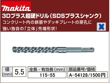 マキタ 3Dプラス 超硬ドリル 5.5x115mm A-54128 SDSプラス 新品拍卖