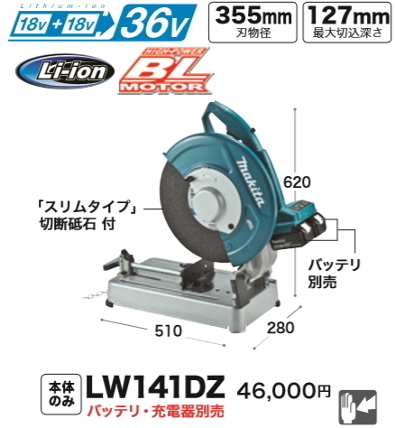 マキタ 355mm 充電式 切断機 LW141DZ 本体のみ 18V+18V=36V 新品拍卖