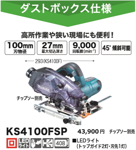 マキタ 100mm 防じん マルノコ KS4100FSP 新品拍卖