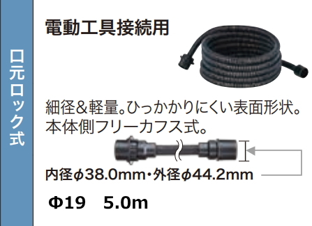 マキタ 電動工具接続タイプ標準用ホース Φ19 5.0m A-34394 新品 お取り寄せ拍卖